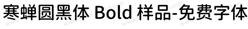 寒蝉圆黑体 Bold 样品字体转换